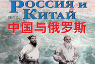 Журнал Китай и Россия №12