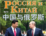 Журнал Китай и Россия №14
