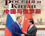 Журнал Китай и Россия №13